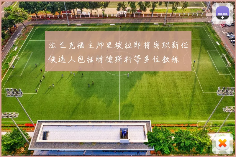 法兰克福主帅里埃拉即将离职新任候选人包括特德斯科等多位教练