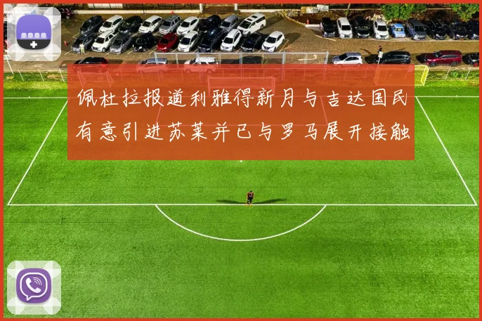 佩杜拉报道利雅得新月与吉达国民有意引进苏莱并已与罗马展开接触