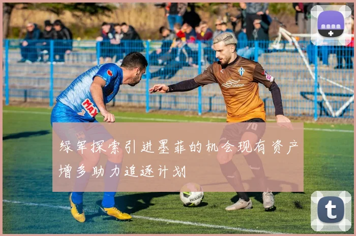 绿军探索引进墨菲的机会现有资产增多助力追逐计划
