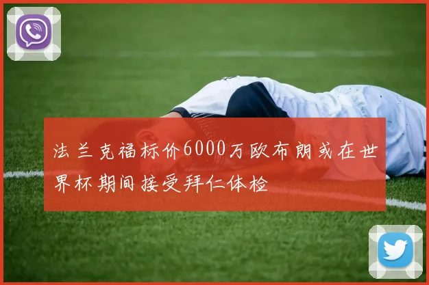 法兰克福标价6000万欧布朗或在世界杯期间接受拜仁体检