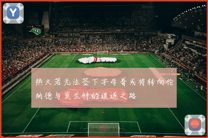 热火若无法签下字母哥或将转向伦纳德与莫兰特的追逐之路
